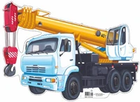 ФМ1-10158 Плакат вырубной А4. Машина автокран (с уф-лаком) - группа Транспорт - группа Транспорт 2026038309