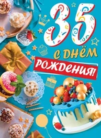 ОФК-14120 Открытки формата А4. С днем рождения! 35 лет (блестки в лаке) 1501980462