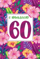 ЛН-13759 Открытки среднего формата. С Юбилеем! 60 лет (твин-лак) 1468987725