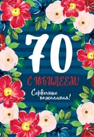 ЛН-13758 Открытки среднего формата. С Юбилеем! 70 лет (твин-лак) 575500853