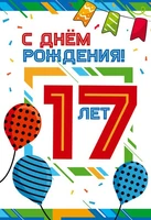 ЛН-13755 Открытки среднего формата. С днем рождения! 17 лет (Твин-лак) 281177169