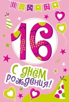 ЛН-13748 Открытки среднего формата. С Днем Рождения. 16 лет (Твин-лак) 1939466809