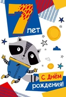 ЛН-13723 Открытки среднего формата. С Днем Рождения. 7 лет (Твин-лак) 782880127