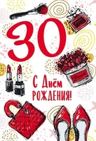 ЛН-13722 Открытки среднего формата. С Днем Рождения. 30 лет (Твин-лак) 444819306
