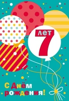 ЛН-13716 Открытки среднего формата. С Днем Рождения. 7 лет (Твин-лак) 1821256670