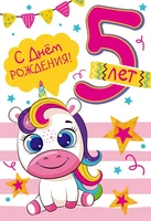 ЛН-13715 Открытки среднего формата. С Днем Рождения. 5 лет (Твин-лак) 473504604