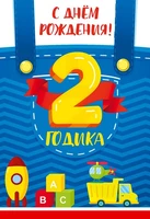 ЛН-13713 Открытки среднего формата. С Днем Рождения. 2 годика (Твин-лак) 382217268