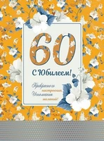 ОФК-13637 Открытка А4. С Юбилеем! 60 (текст, золотая фольга) 1990289947