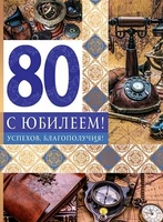 ОФК-13634 Открытка А4. С Юбилеем! 80 (мужская, текст, золотая фольга) 541576675