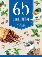 ОФК-13231 Открытка А4. С Юбилеем! От всего сердца. 65 (текст, блестки в лаке) 670926680