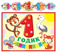 ГР-13058 Гирлянда с плакатом А3 (1,4 м) 1 годик! Детская (с блестками в лаке) 1358531611