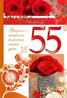 ЛН-11150 Открытка среднего формата С Юбилеем! 55 лет (текст, золотая фольга с УФ-лаком) 1054354585