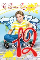 ЛН-10748 Открытки среднего формата. 12 лет (мальчик, текст, УФ-лак) 1132743224