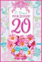 ЛН-10404 Открытка среднего формата. С Днем рождения! 20 (Текст, пластизоль) 1749988802