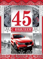 ОФК-10228 Открытка А4. С Юбилеем! 45 (мужская, текст, серебряная фольга, конгревное тиснение) 1656808667