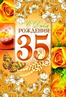 ЛН-9121 Открытка среднего формата. С Днем рождения 35! (Текст, золотая фольга, конгревное тиснение) 350927522