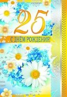 ЛН-9109 Открытка среднего формата. С Днем рождения 25! (Текст, серебряная фольга, конгревное тиснение) 2118375440