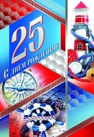ЛН-9103 Открытка среднего формата. С Днем рождения! 25 Мужская (текст, серебряная фольга, конгревное тиснение) 1767665584