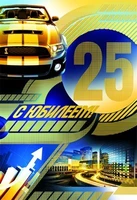 ЛН-8316 Открытка среднего формата. С Юбилеем 25! Мужская. Текст (золотая фольга) 875675675