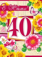 ОФК-10977 Открытка А4. С юбилеем! 40. Текст (с блестками в лаке, конгревное тиснение) 2072306041
