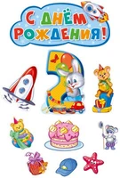 *КБ-14267 Комплект для оформления интерьера. На второй день рождения мальчика (плакат А2, 4 плаката А4 и 5 фигур) 2095465386
