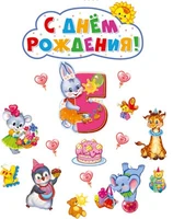 *КБ-13983 Комплект для оформления интерьера. На пятый день рождения девочке (плакат А2, 6 плакатов А4 и 5 видов фигур: один вид по 5 шт.) 2037353034