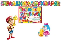 *КБ-18031 Комплект для оформления интерьера со скотчем. День Букваря! (плакат А3, плакат А4, гирлянда 2,15 м с плакатом А3) 952560529