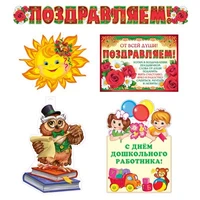 *КБ-17913 Комплект для оформления интерьера. С Днем дошкольного работника! (3 фигурных плаката А3 и гирлянда с плакатом А3) 709611654