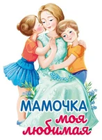 ФМ1-15596 Плакат вырубной А4+. Мамочка моя любимая. Двухсторонний 413862032