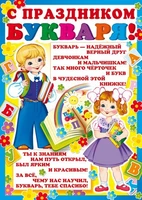 Ш-8075 Мини-плакат А4. С праздником букваря! (для принтера, картон 200 г 103378683