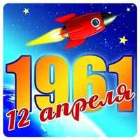 ШН-9163 Наклейки. 12 апреля 1961(95х95 мм) 1307691552