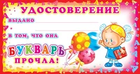 ШМ-6316 Мини-диплом. Удостоверение Букварь прочла! (формат 109х202 мм) 810404729
