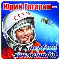 ШН-9164 Наклейки. Юрий Гагарин - первый космонавт (95х95мм) 245336837
