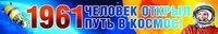 ПА-9396 Плакат-полоса. 1961 Человек открыл путь в космос! 5582496