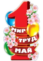 Ф-13297 Плакат вырубной А3+. 1 мая. Мир. Труд. Май (с блестками в лаке) - группа Праздники 1055677594