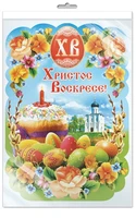 *Ф-11203 ПЛАКАТ ВЫРУБНОЙ А3 В ПАКЕТЕ. Христос Воскресе! (с блестками в индивидуальной упаковке с европодвесом и клеевым клапаном) 347227250