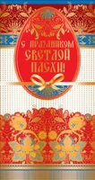 ЦП-10215 Открытка евроформата С праздником Светлой Пасхи! Текст 1242741058