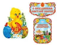 *КБ-17430 Комплект для оформления интерьера. Христос Воскресе! (плакат А2 и 2 плаката А3) 1685292902