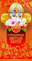 ЦП-8535 Открытка евроформата. С праздником Светлой Пасхи! (без текста, золотая фольга) 1581575239