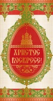 ЦП-10216 Открытка евроформата Христос Воскресе! Без текста 135621448