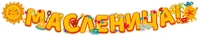 ГР1-14379 Гирлянда (1м,65см) Масленица! (ВД-лак) 284422905
