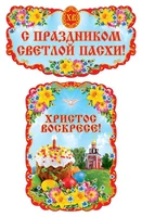 *КБ-13254 Комплект для оформления интерьера. С Праздником Светлой Пасхи! (2 плаката А3) 1819572640