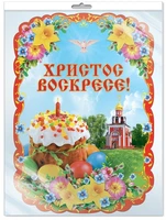 *Ф-13248 ПЛАКАТ ВЫРУБНОЙ А3 В ПАКЕТЕ. Христос Воскресе! - группа Праздники (блестки, в индивидуальной упаковке, с европодвесом и клеевым клапаном) 1369479189