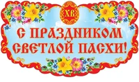 Ф-13249 Плакат вырубной А3. С праздником Светлой Пасхи! (с блестками в лаке) - группа Праздники 1454232778