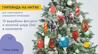 *ГРМ-17904 Гирлянда на нитях. Гномы наряжают елку-2 (10 фигурок + золотой шнур 2 м) 1804012022