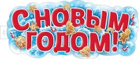ФБ-17541 Плакат вырубной А2. С Новым годом! (двухсторонний, ВД-лак) 665737181