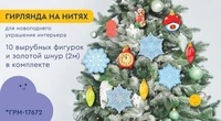 *ГРМ-17672 Гирлянда на нитях. Новогодние игрушки-2 (10 фигурок + золотой шнур 2 м) 1474814254
