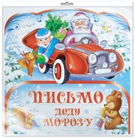 *ПДМ-9976 ОТКРЫТКА А4 В ПАКЕТЕ. Письмо Деду Морозу (блестки в лаке, в индивидуальной упаковке, с европодвесом и клеевым клапаном) 421473678