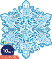 *КМ-16869 Набор украшений на скотче. Снежинки. Двухсторонние (10 шт. в наборе) 1326507786