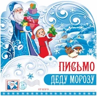 ПДМ-9981 Открытка А4. Письмо Деду Морозу (блестки в лаке) 306611138